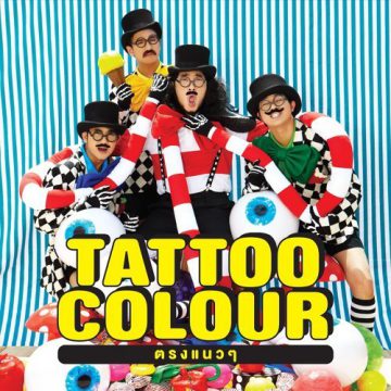 อัลบั้ม ตรงแนว ๆ - Tattoo Colour (แทตทูคัลเลอร์)